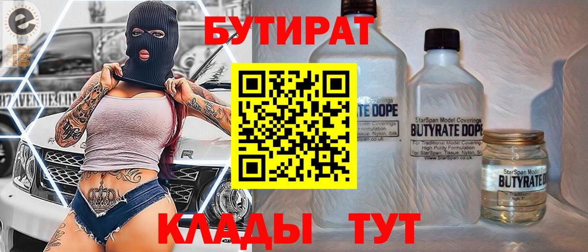 БУТИРАТ 1.4BDO  Бутират  Астрахань  Вход с VPN 