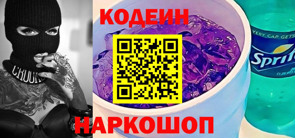 Кодеиновый сироп Lean Purple Drank  Вход с VPN  Codein напиток Lean (лин)  Астрахань 