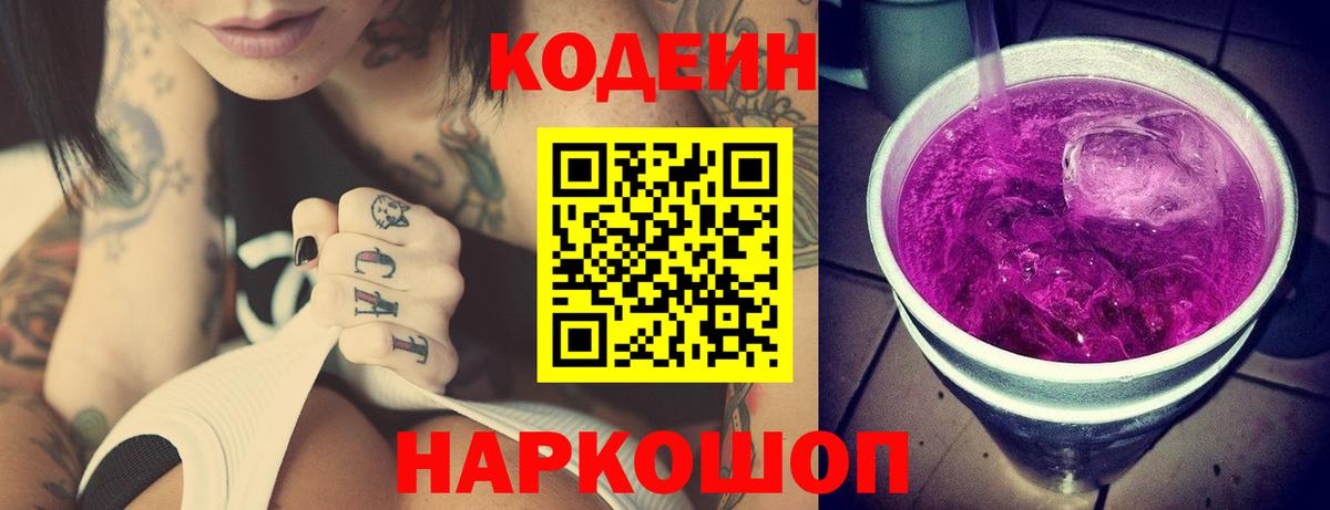 Кодеиновый сироп Lean Purple Drank Астрахань